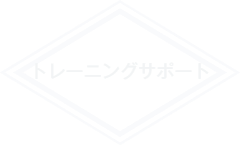 トレーニングのサポート